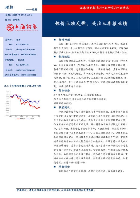 锂电池：锂价止跌反弹，关注三季报业绩