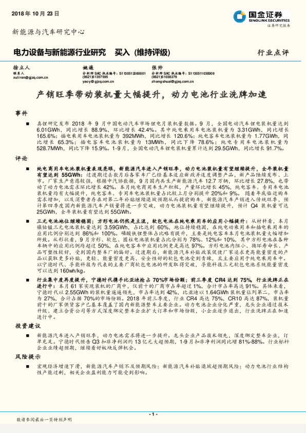 电力设备与新能源行业研究：产销旺季带动装机量大幅提升，动力电池行业洗牌加速