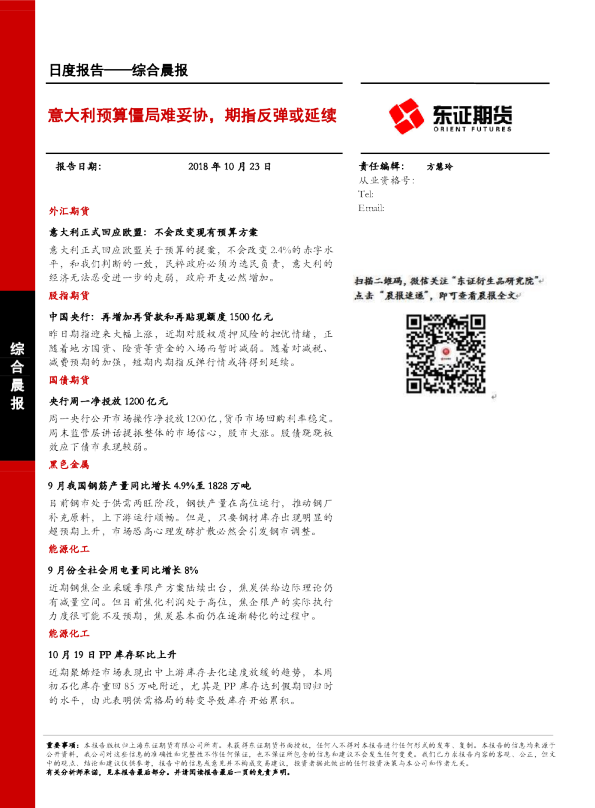 意大利预算僵局难妥协，期指反弹或延续