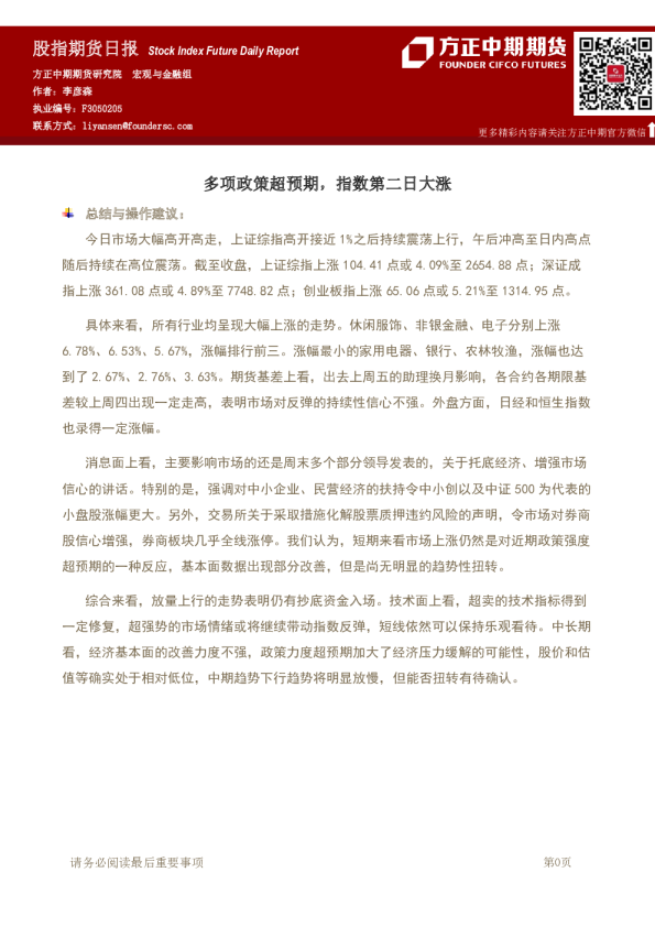 股指期货日报：多项政策超预期，指数第二日大涨
