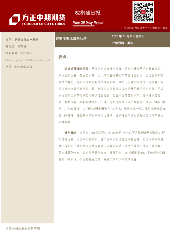 棕榈油日报：棕榈油整理国略反弹