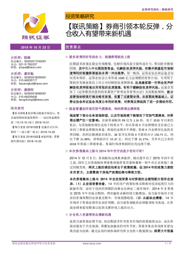 【联讯策略】券商引领本轮反弹，分仓收入有望带来新机遇