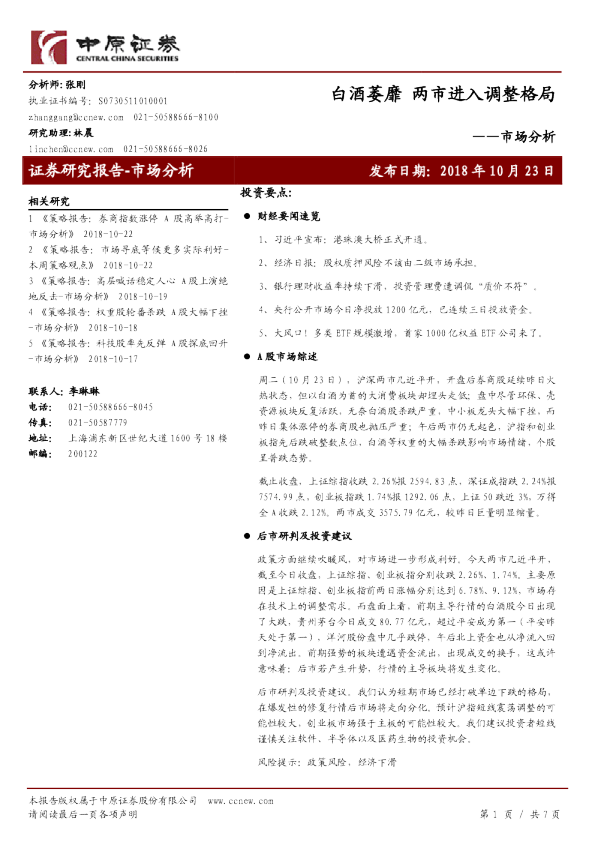 市场分析：白酒萎靡，两市进入调整格局