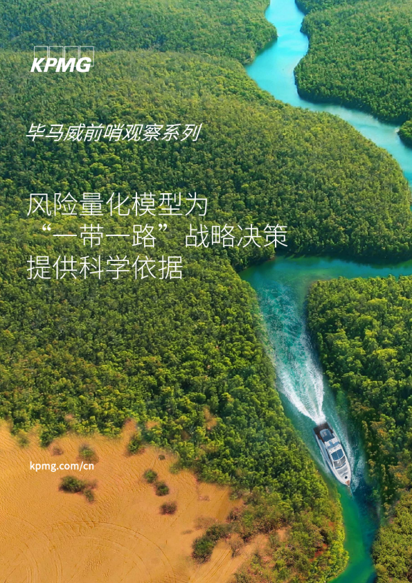 毕马威前哨观察系列：风险量化模型为“⼀带⼀路”战略决策提供科学依据