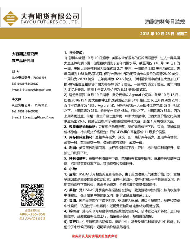 油脂油料每日监控