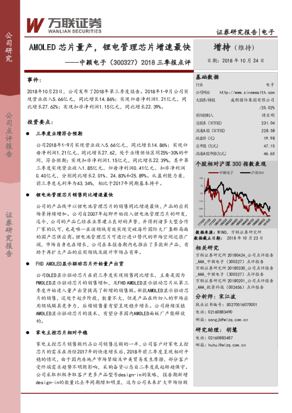 2018三季报点评：MOLED芯片量产，锂电管理芯片增速最快