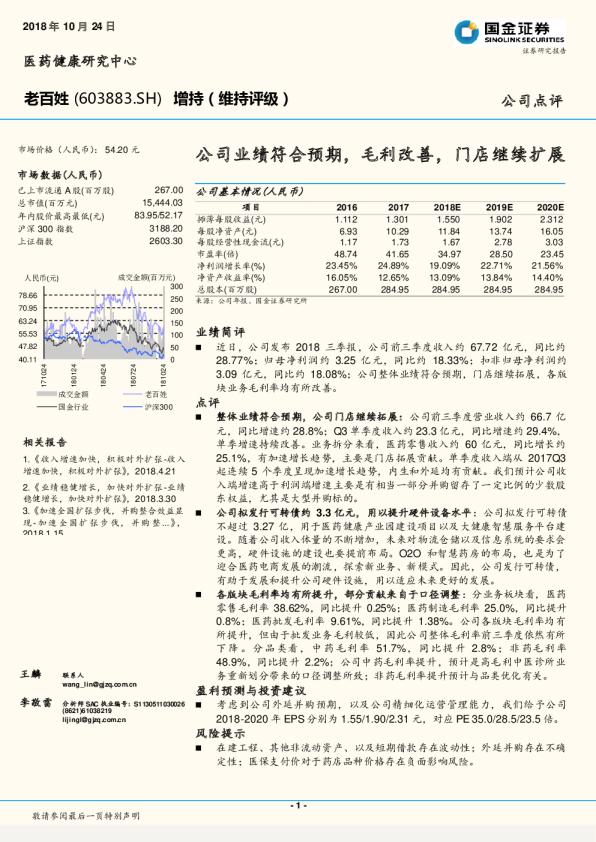 公司业绩符合预期，毛利改善，门店继续扩展
