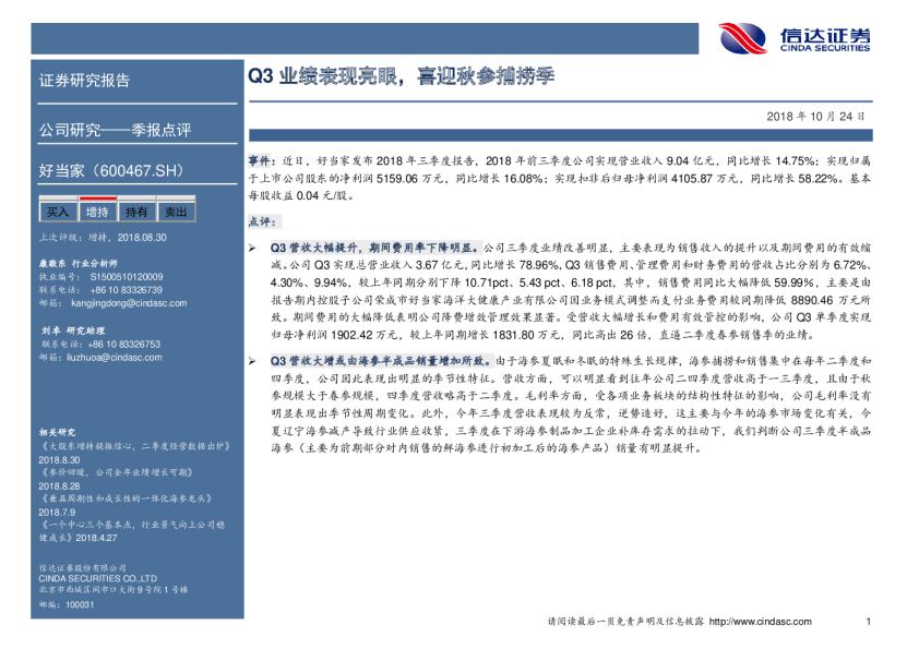 Q3业绩表现亮眼，喜迎秋参捕捞季