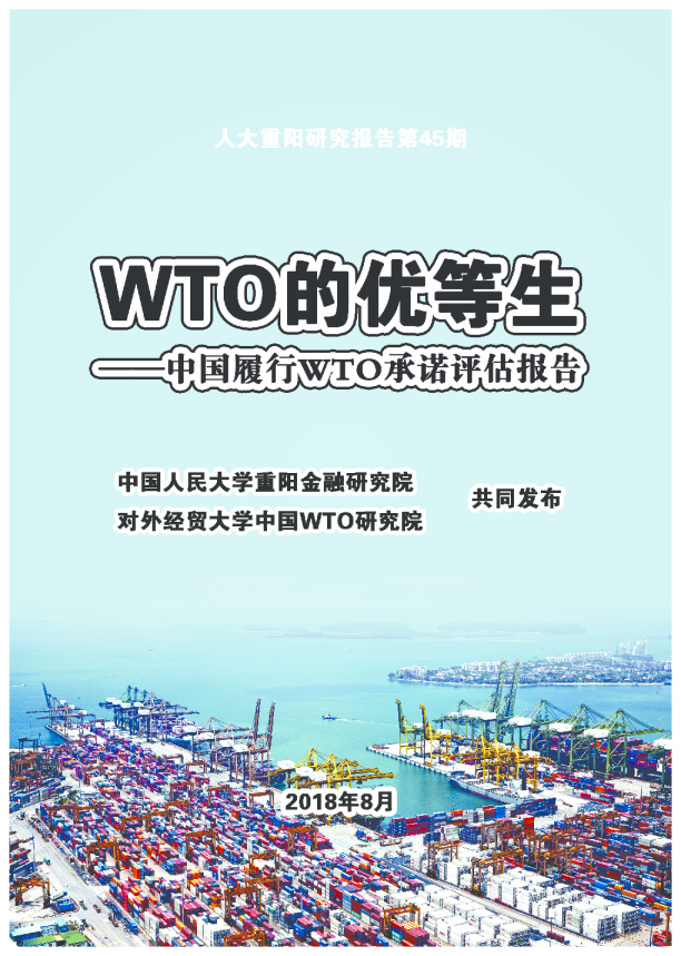 中国履行WTO承诺评估报告：WTO的优等生