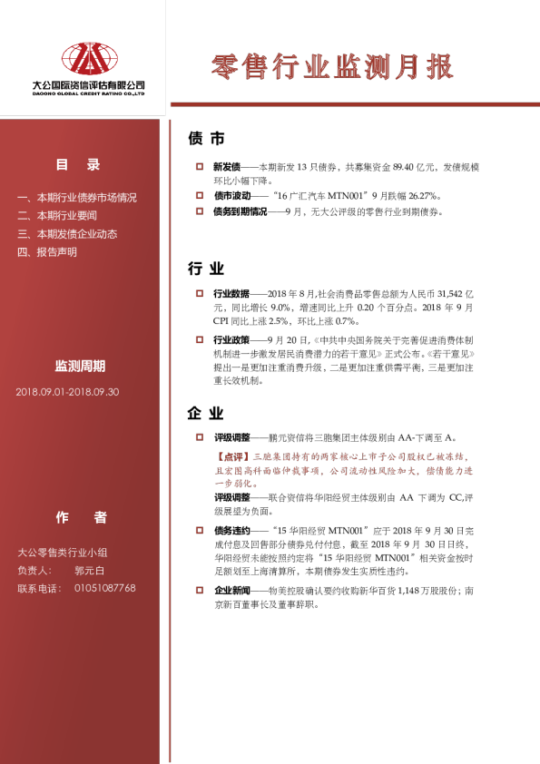 零售行业监测月报（2018.09.01-2018.09.30）