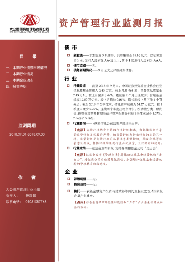 资产管理行业监测月报（2018.09.01-2018.09.30）