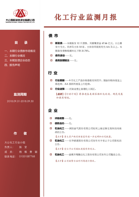 化工行业监测月报(2018.09.01-2018.09.30)
