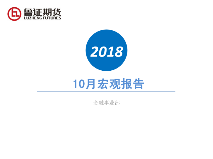 10月宏观报告