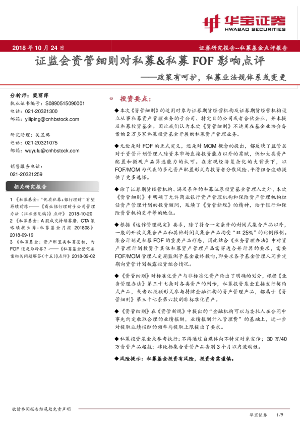 证监会资管细则对私募&私募FOF影响点评：政策有呵护，私募业法规体系或变更