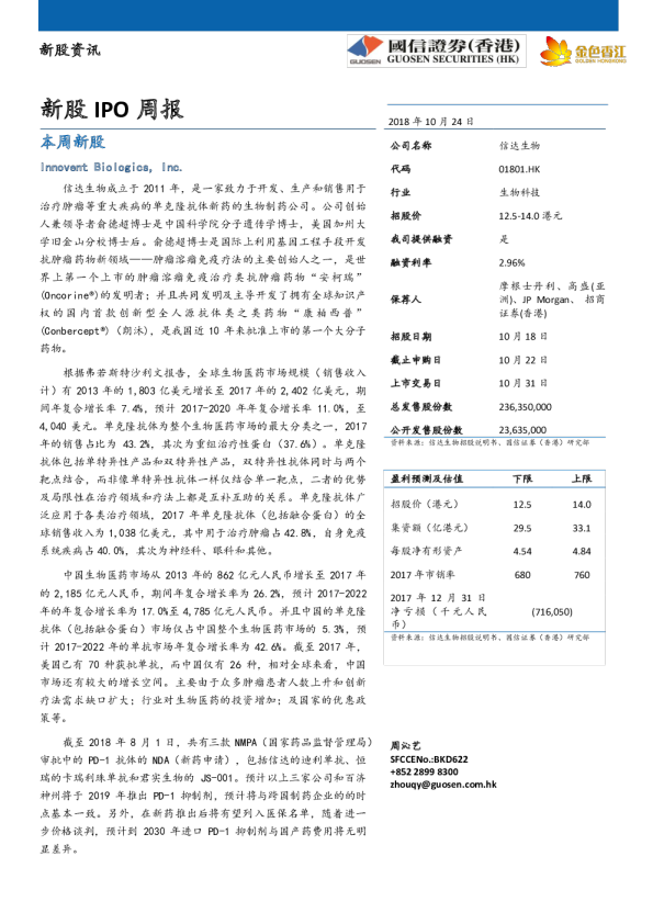 新股资讯：新股IPO周报