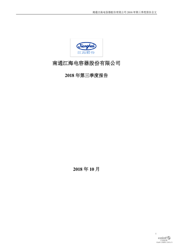 江海股份：2018年第三季度报告全文