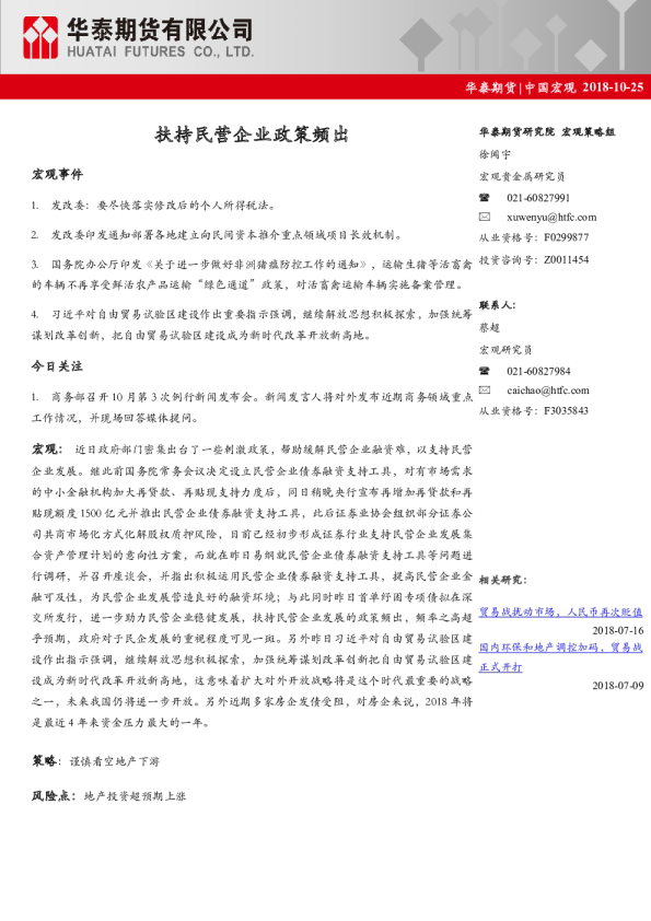 中国宏观：扶持民营企业政策频出