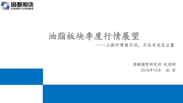 上涨行情留不住，不见长安见尘雾：油脂板块季度行情展望
