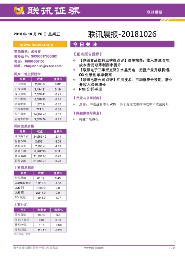 联讯证券联讯晨报