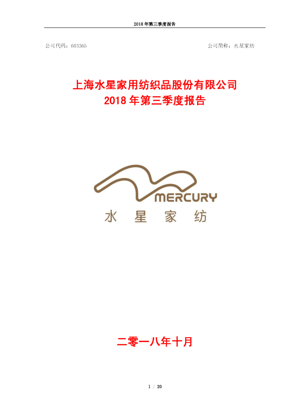 水星家纺：2018年第三季度报告