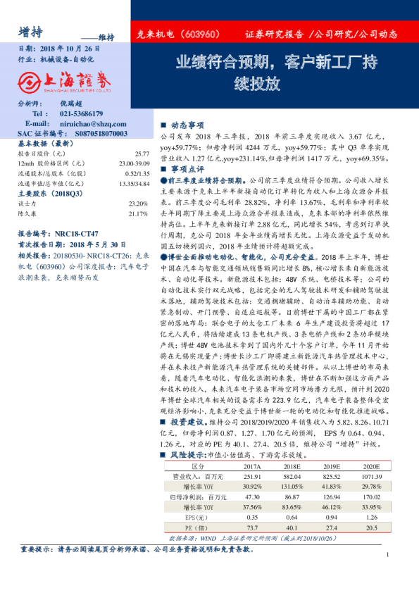 业绩符合预期，客户新工厂持续投放
