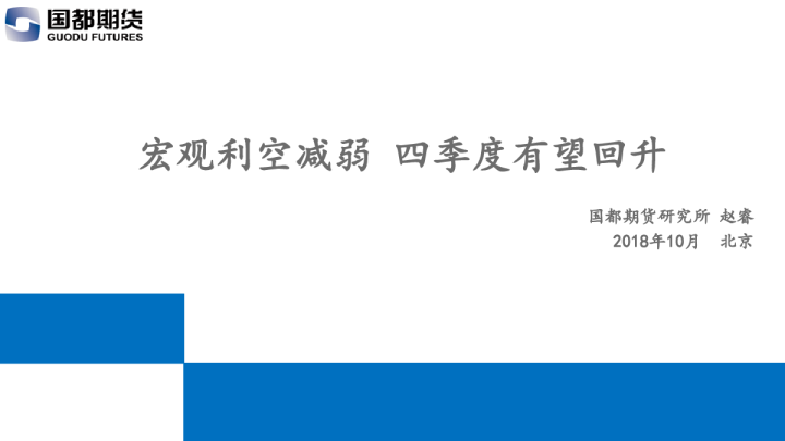 宏观利空减弱 四季度有望回升