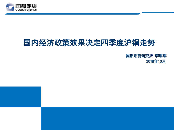 国内经济政策效果决定四季度沪铜走势