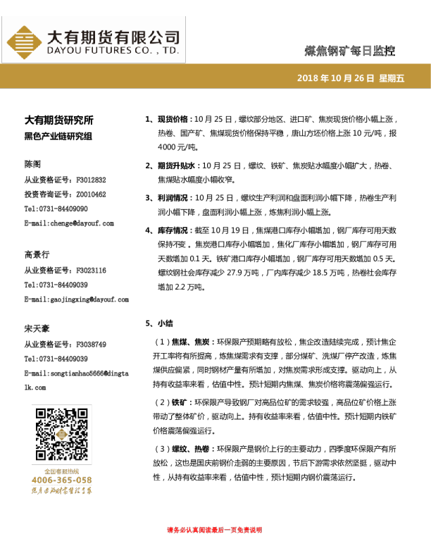 煤焦钢矿每日监控