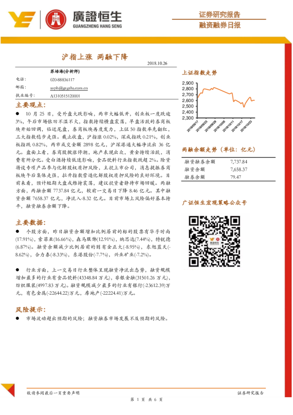 融资融券日报：沪指上涨，两融下降