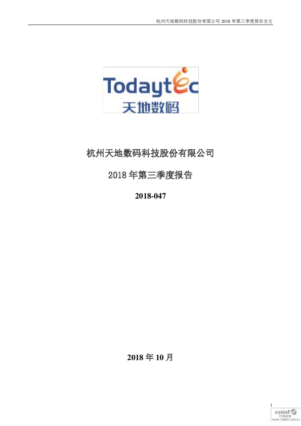 天地数码：2018年第三季度报告全文