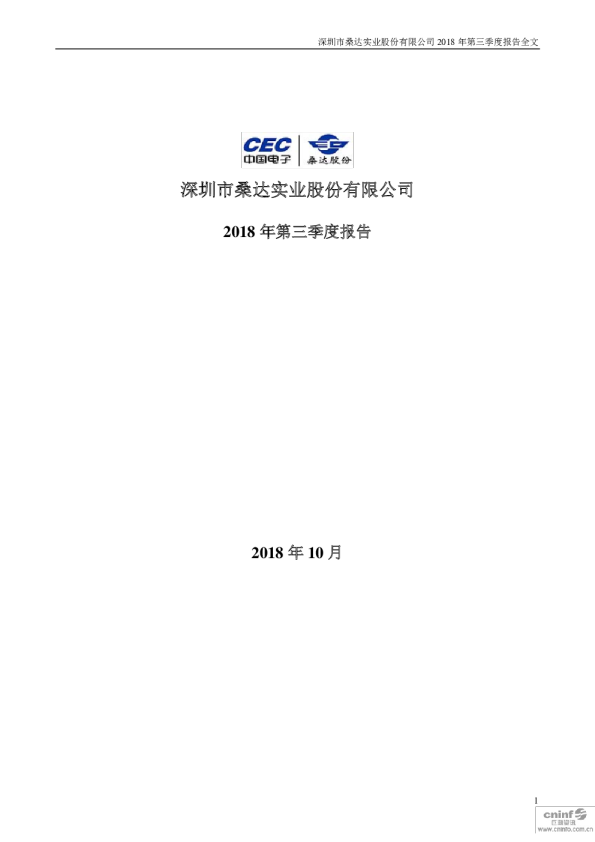深桑达Ａ：2018年第三季度报告全文