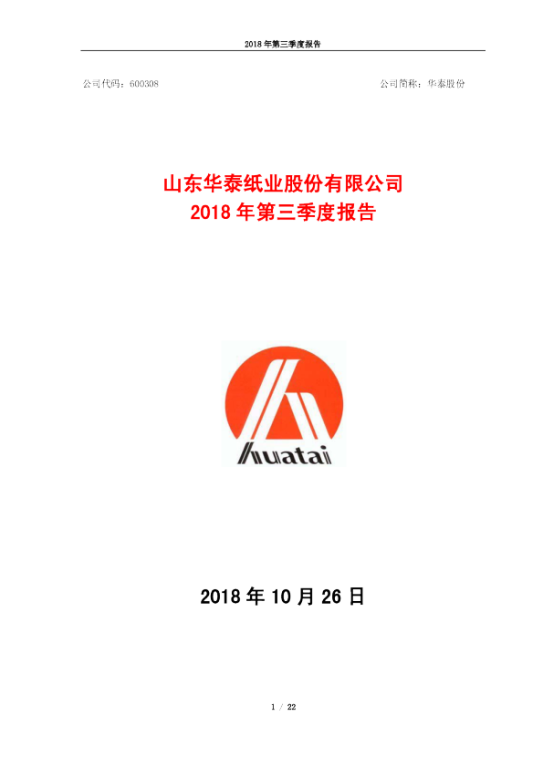 华泰股份：2018年第三季度报告