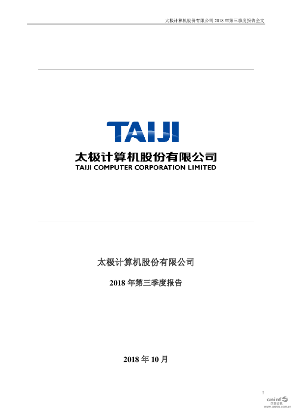 太极股份：2018年第三季度报告全文