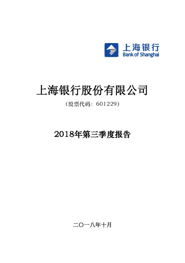 上海银行：2018年第三季度报告