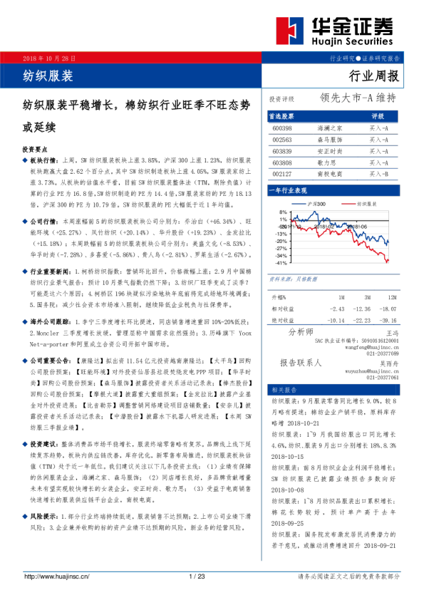 纺织服装行业周报：纺织服装平稳增长，棉纺织行业旺季不旺态势或延续