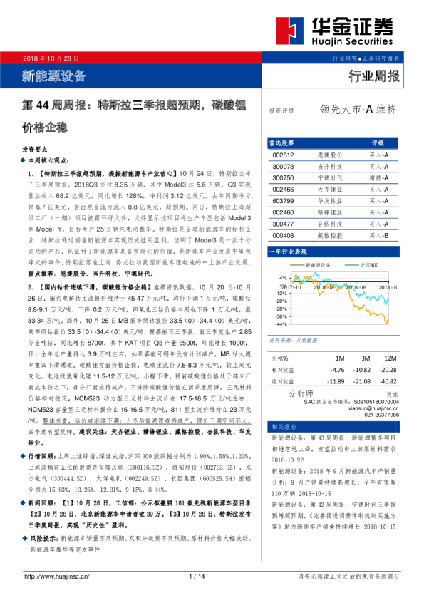 新能源设备：第44周周报：特斯拉三季报超预期，碳酸锂价格企稳