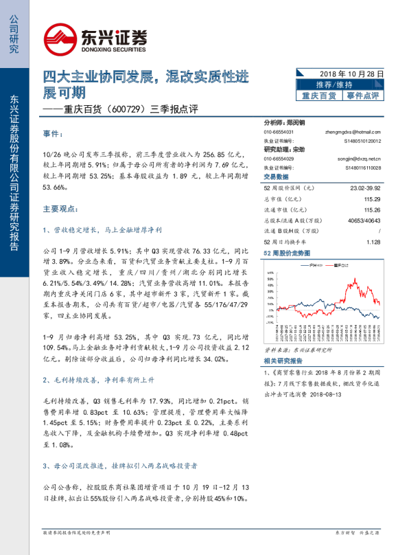 三季报点评：四大主业协同发展，混改实质性进展可期