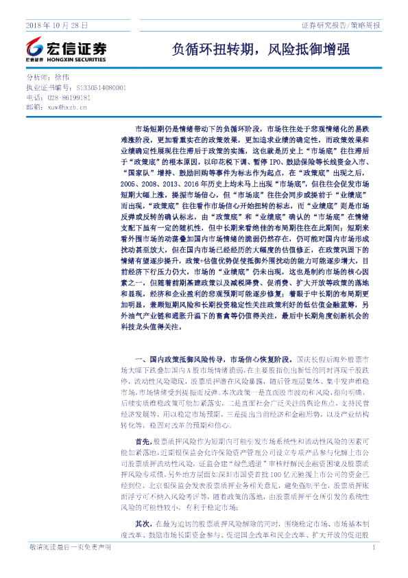 策略周报：负循环扭转期，风险抵御增强