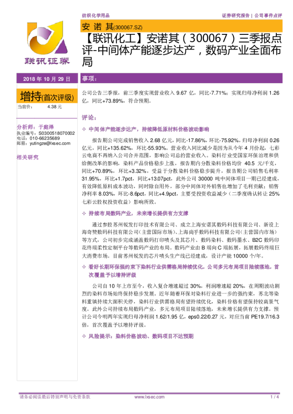 三季报点评：中间体产能逐步达产，数码产业全面布局