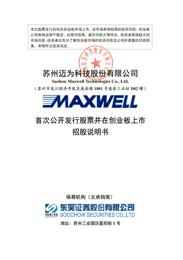 迈为股份：首次公开发行股票并在创业板上市招股说明书