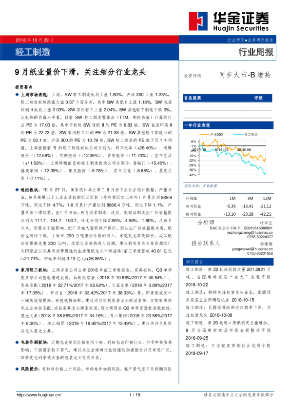 轻工制造行业周报：9月纸业量价下滑，关注细分行业龙头