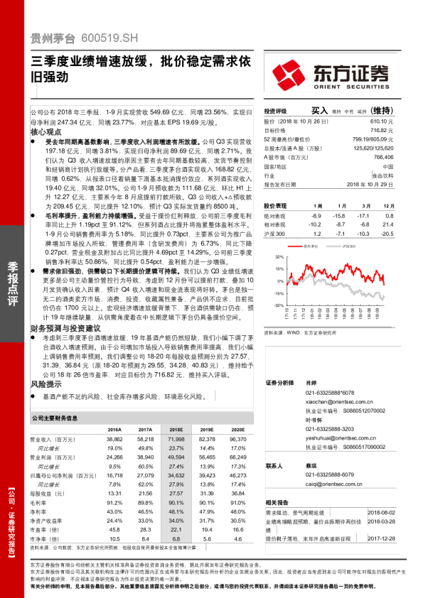 三季度业绩增速放缓，批价稳定需求依旧强劲