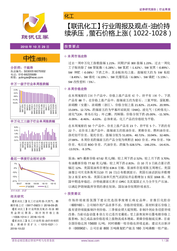 化工行业周报及观点：油价持续承压，萤石价格上涨