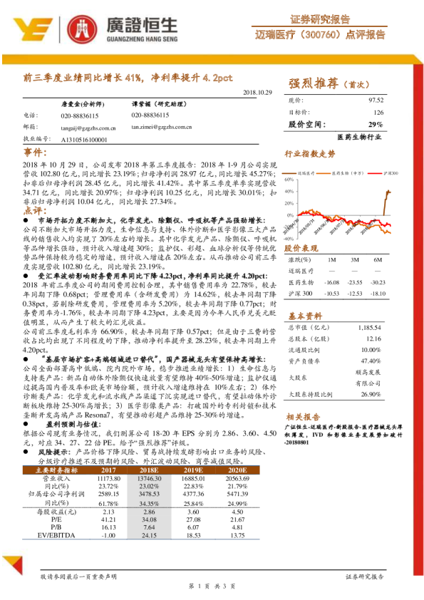 前三季度业绩同比增长41%，净利率提升4.2pct