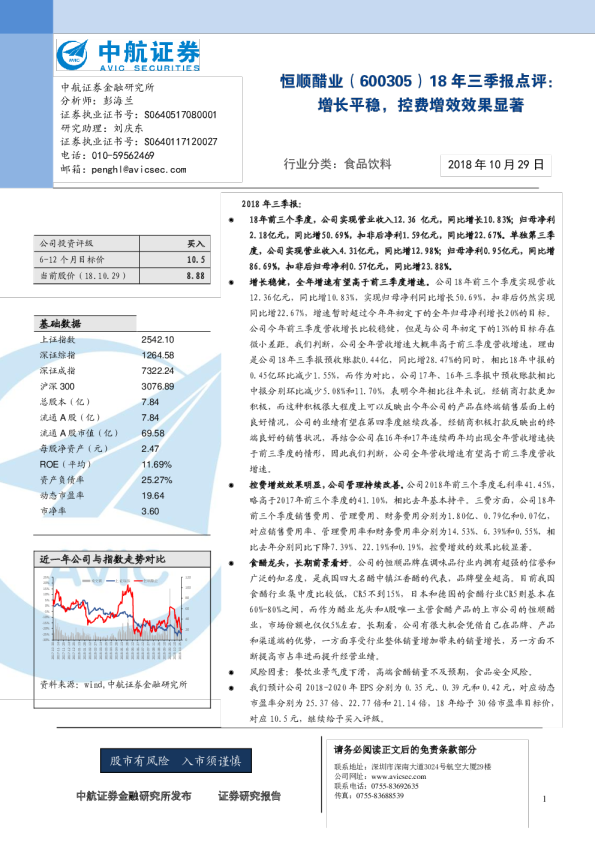 18年三季报点评：增长平稳，控费增效效果显著