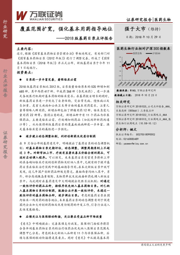 2018版基药目录点评报告：覆盖范围扩宽，强化基本用药指导地位