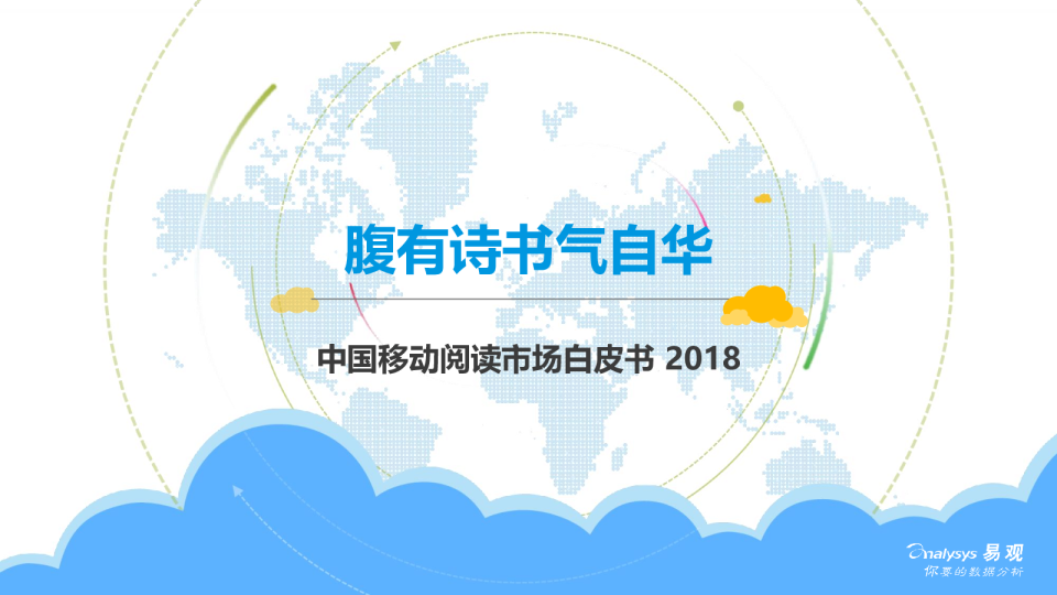 移动互联网行业2018中国移动阅读市场白皮书：腹有诗书气自华