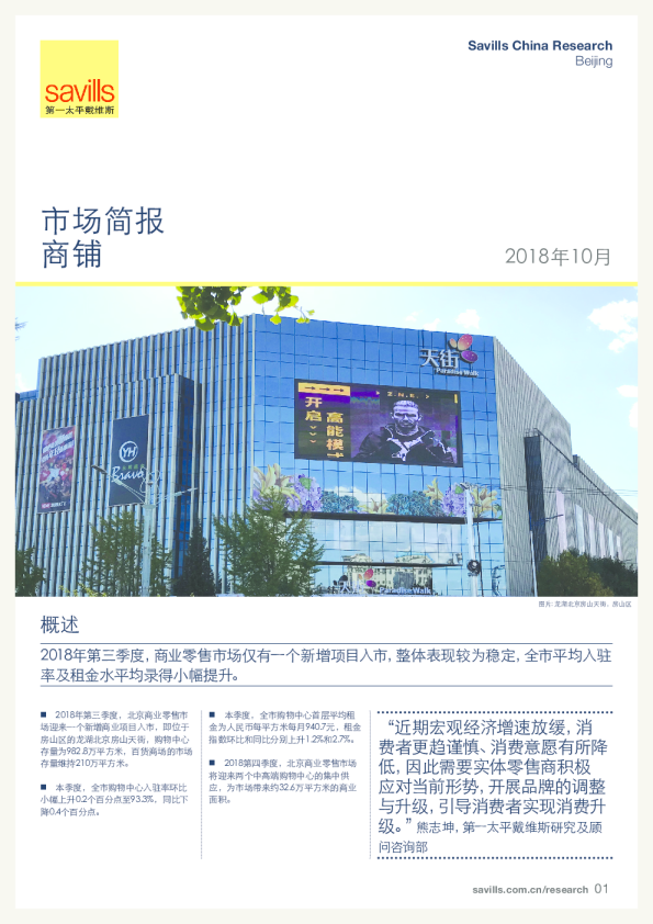 北京商铺市场简报2018年第三季度