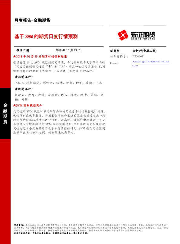 金融期货：基于SVM的期货日度行情预测