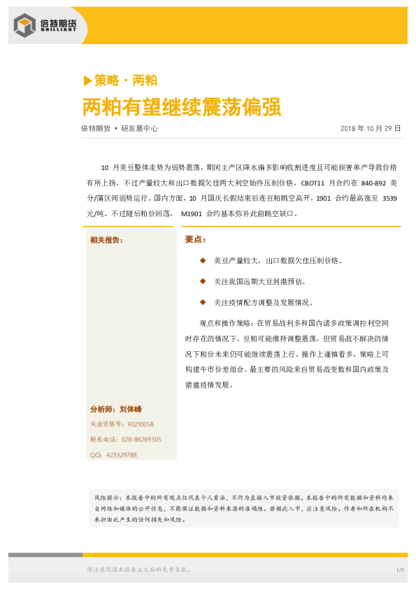 策略·两粕：两粕有望继续震荡偏强